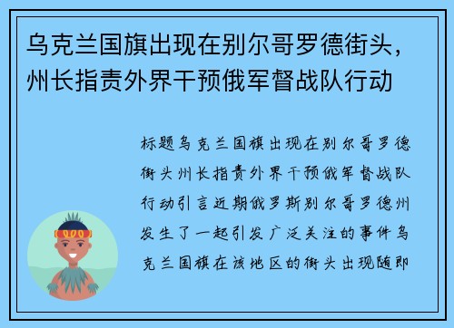 乌克兰国旗出现在别尔哥罗德街头，州长指责外界干预俄军督战队行动