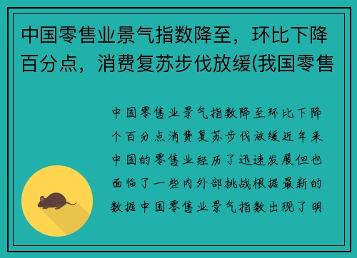 中国零售业景气指数降至，环比下降百分点，消费复苏步伐放缓(我国零售业现状分析2021)