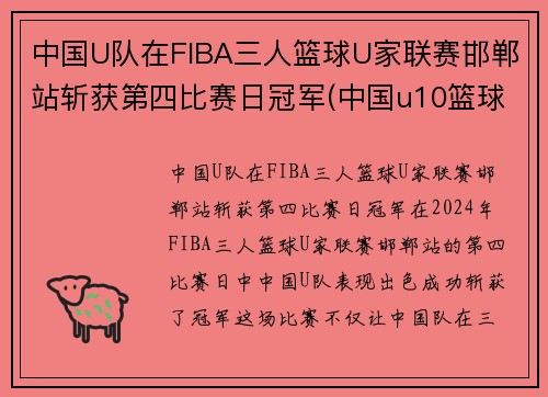 中国U队在FIBA三人篮球U家联赛邯郸站斩获第四比赛日冠军(中国u10篮球队排名)