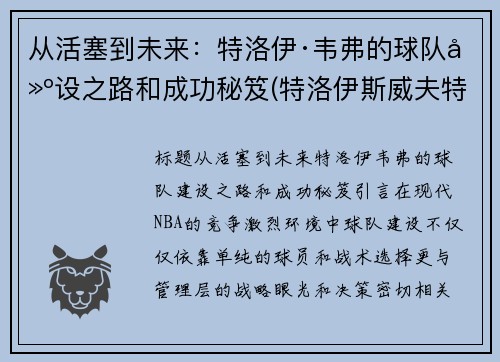 从活塞到未来：特洛伊·韦弗的球队建设之路和成功秘笈(特洛伊斯威夫特)