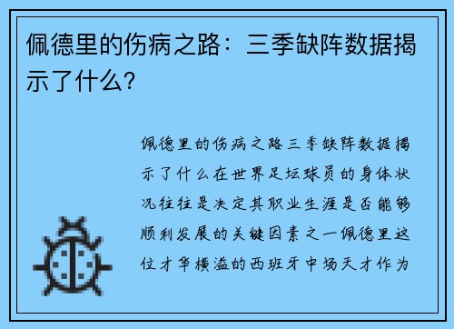 佩德里的伤病之路：三季缺阵数据揭示了什么？