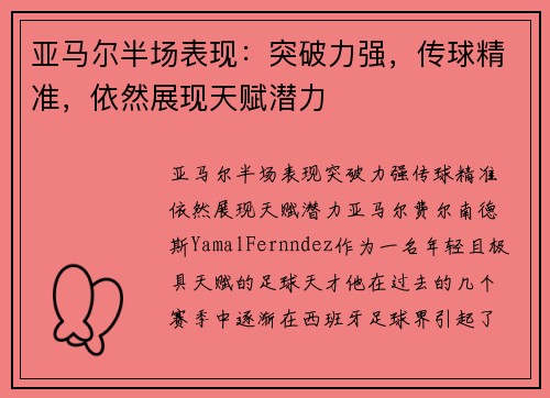 亚马尔半场表现：突破力强，传球精准，依然展现天赋潜力