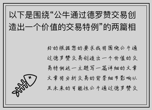 以下是围绕“公牛通过德罗赞交易创造出一个价值的交易特例”的两篇相关原创标题：