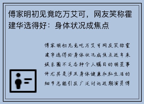 傅家明初见竟吃万艾可，网友笑称霍建华选得好：身体状况成焦点