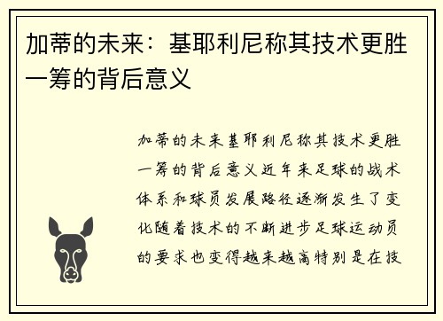 加蒂的未来：基耶利尼称其技术更胜一筹的背后意义