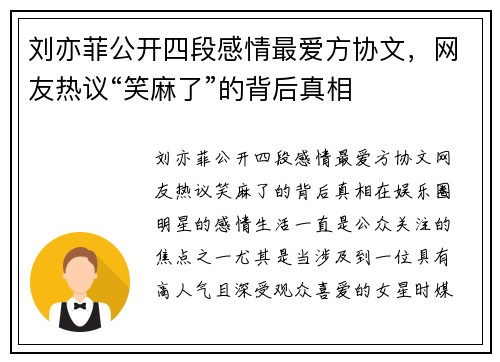 刘亦菲公开四段感情最爱方协文，网友热议“笑麻了”的背后真相