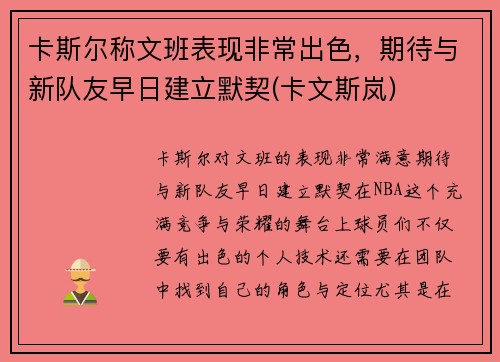 卡斯尔称文班表现非常出色，期待与新队友早日建立默契(卡文斯岚)