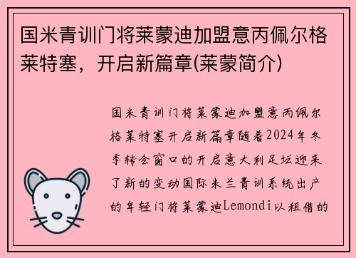 国米青训门将莱蒙迪加盟意丙佩尔格莱特塞，开启新篇章(莱蒙简介)