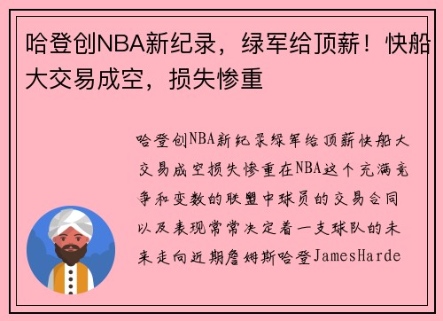 哈登创NBA新纪录，绿军给顶薪！快船大交易成空，损失惨重