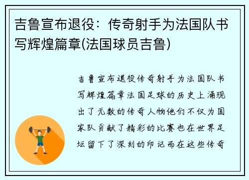 吉鲁宣布退役：传奇射手为法国队书写辉煌篇章(法国球员吉鲁)