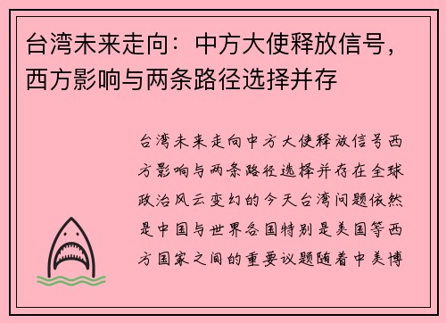 台湾未来走向：中方大使释放信号，西方影响与两条路径选择并存