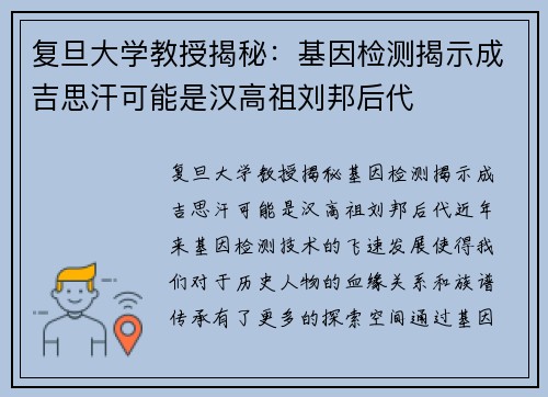 复旦大学教授揭秘：基因检测揭示成吉思汗可能是汉高祖刘邦后代