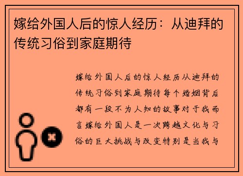 嫁给外国人后的惊人经历：从迪拜的传统习俗到家庭期待