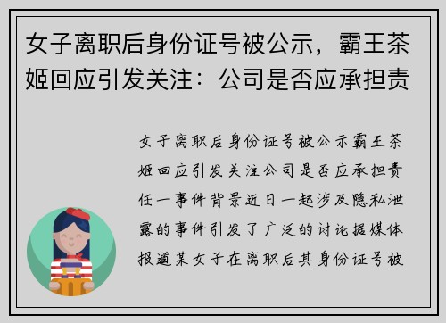 女子离职后身份证号被公示，霸王茶姬回应引发关注：公司是否应承担责任？