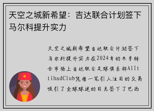 天空之城新希望：吉达联合计划签下马尔科提升实力