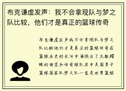 布克谦虚发声：我不会拿现队与梦之队比较，他们才是真正的篮球传奇