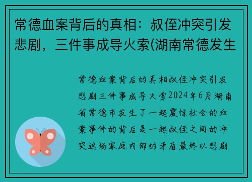 常德血案背后的真相：叔侄冲突引发悲剧，三件事成导火索(湖南常德发生凶杀命案)