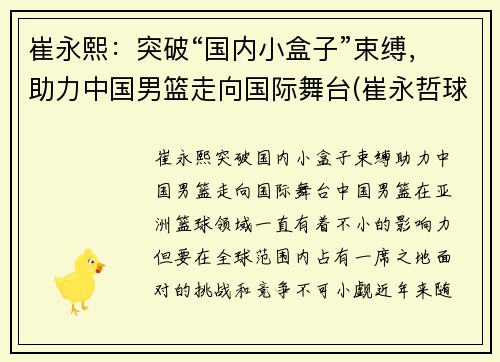 崔永熙：突破“国内小盒子”束缚，助力中国男篮走向国际舞台(崔永哲球员)