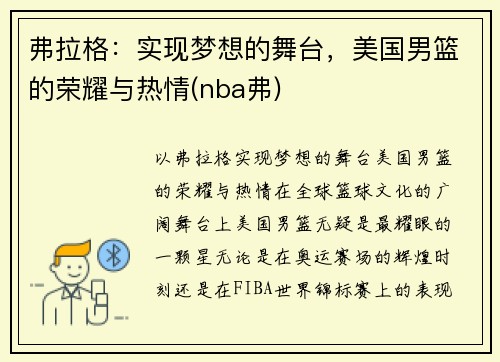 弗拉格：实现梦想的舞台，美国男篮的荣耀与热情(nba弗)