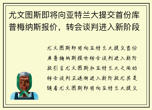 尤文图斯即将向亚特兰大提交首份库普梅纳斯报价，转会谈判进入新阶段