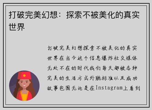 打破完美幻想：探索不被美化的真实世界