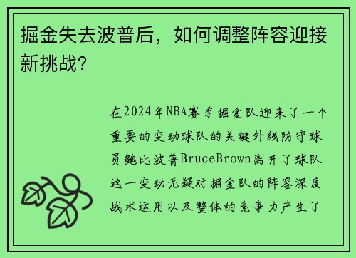 掘金失去波普后，如何调整阵容迎接新挑战？