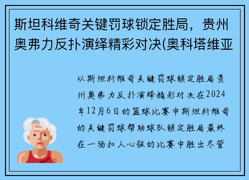 斯坦科维奇关键罚球锁定胜局，贵州奥弗力反扑演绎精彩对决(奥科塔维亚·斯宾瑟)