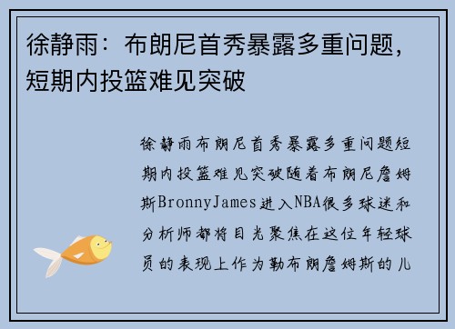 徐静雨：布朗尼首秀暴露多重问题，短期内投篮难见突破