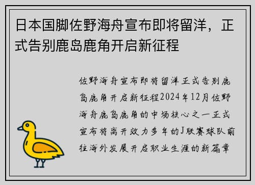 日本国脚佐野海舟宣布即将留洋，正式告别鹿岛鹿角开启新征程