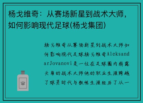 杨戈维奇：从赛场新星到战术大师，如何影响现代足球(杨戈集团)