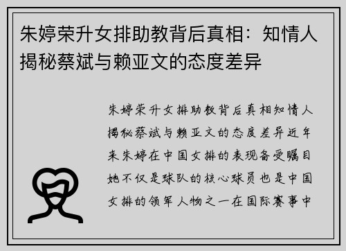 朱婷荣升女排助教背后真相：知情人揭秘蔡斌与赖亚文的态度差异