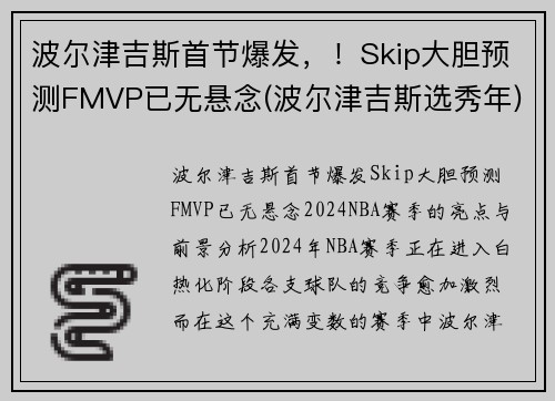 波尔津吉斯首节爆发，！Skip大胆预测FMVP已无悬念(波尔津吉斯选秀年)