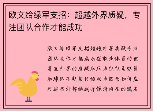 欧文给绿军支招：超越外界质疑，专注团队合作才能成功