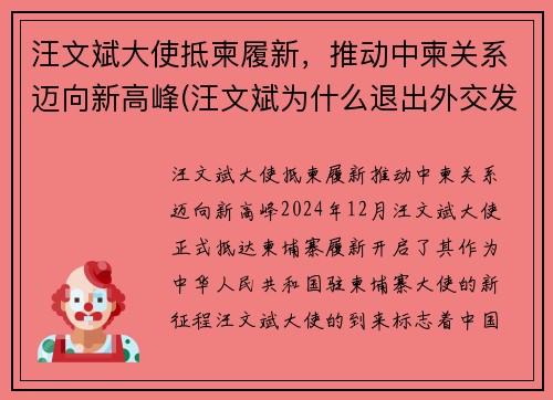 汪文斌大使抵柬履新，推动中柬关系迈向新高峰(汪文斌为什么退出外交发言人)