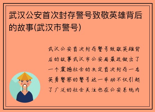 武汉公安首次封存警号致敬英雄背后的故事(武汉市警号)