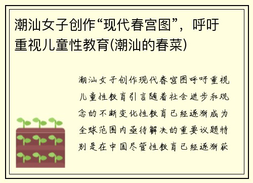 潮汕女子创作“现代春宫图”，呼吁重视儿童性教育(潮汕的春菜)