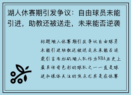 湖人休赛期引发争议：自由球员未能引进，助教还被送走，未来能否逆袭？