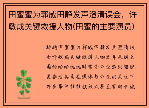 田蜜蜜为郭威田静发声澄清误会，许敏成关键救援人物(田蜜的主要演员)