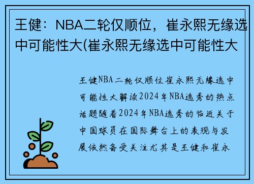王健：NBA二轮仅顺位，崔永熙无缘选中可能性大(崔永熙无缘选中可能性大吗)