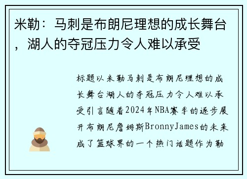米勒：马刺是布朗尼理想的成长舞台，湖人的夺冠压力令人难以承受