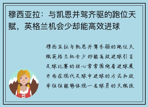 穆西亚拉：与凯恩并驾齐驱的跑位天赋，英格兰机会少却能高效进球