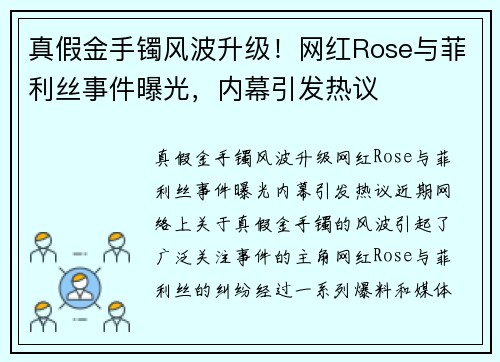 真假金手镯风波升级！网红Rose与菲利丝事件曝光，内幕引发热议