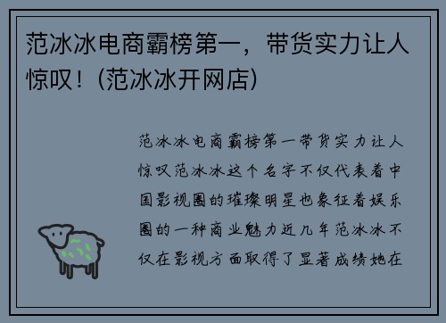 范冰冰电商霸榜第一，带货实力让人惊叹！(范冰冰开网店)