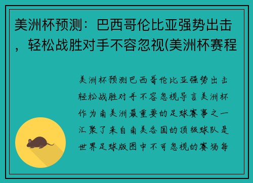 美洲杯预测：巴西哥伦比亚强势出击，轻松战胜对手不容忽视(美洲杯赛程2021巴西对哥伦比亚)