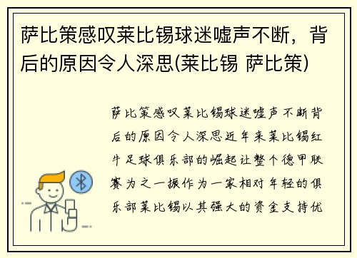 萨比策感叹莱比锡球迷嘘声不断，背后的原因令人深思(莱比锡 萨比策)