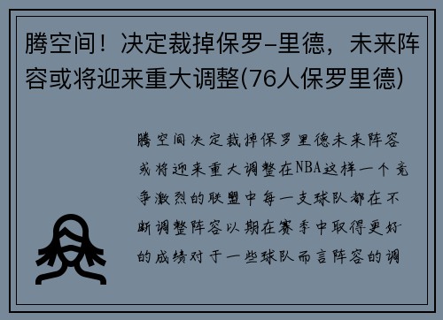 腾空间！决定裁掉保罗-里德，未来阵容或将迎来重大调整(76人保罗里德)