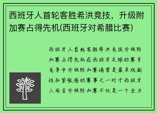 西班牙人首轮客胜希洪竞技，升级附加赛占得先机(西班牙对希腊比赛)