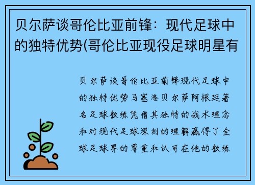 贝尔萨谈哥伦比亚前锋：现代足球中的独特优势(哥伦比亚现役足球明星有哪些)