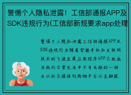 警惕个人隐私泄露！工信部通报APP及SDK违规行为(工信部新规要求app处理用户个人信息)