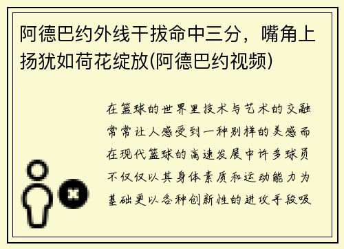 阿德巴约外线干拔命中三分，嘴角上扬犹如荷花绽放(阿德巴约视频)